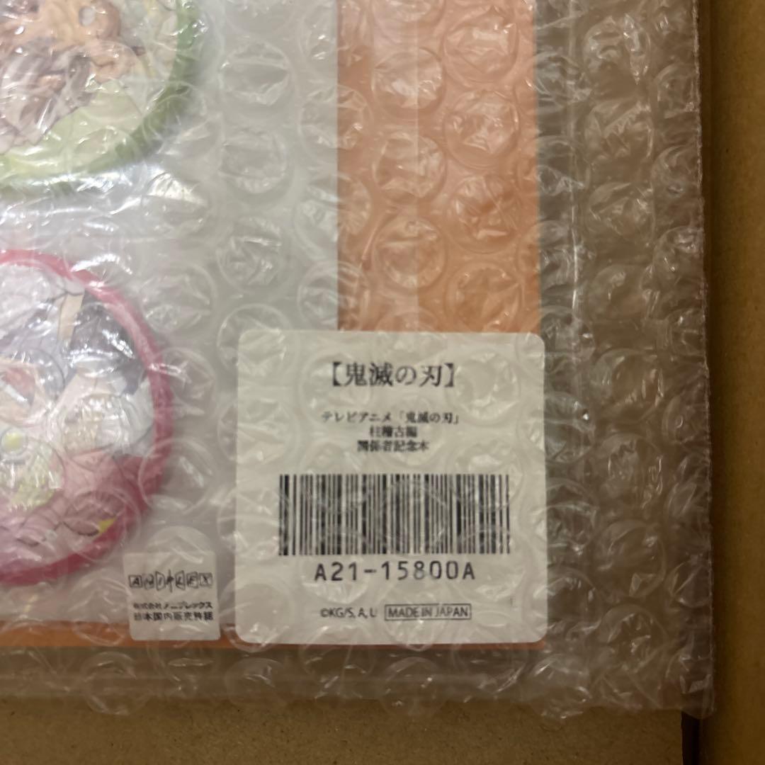 【未開封】鬼滅の刃　柱稽古編　関係者記念本