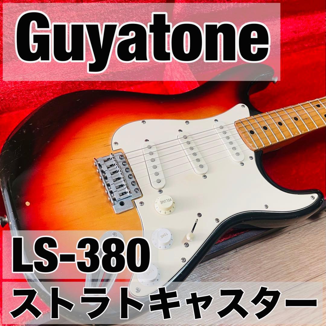 Guyatone ストラトキャスター LS-380 純正ハードケース付き