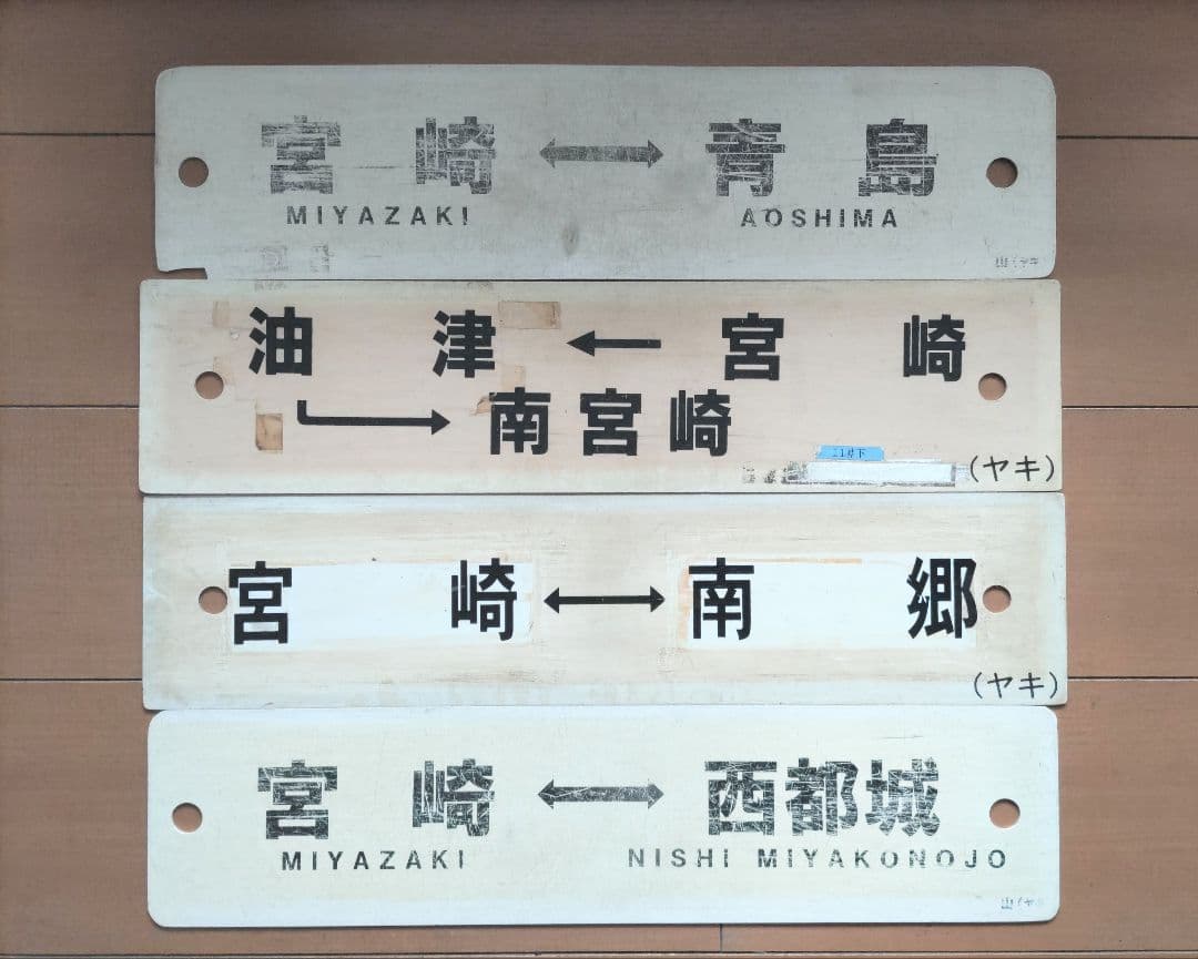 ＪＲ九州 宮崎地区のサボ４枚