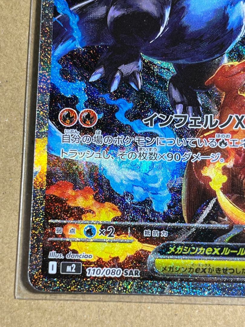 メガリザードンXex SAR [M2 110/080]