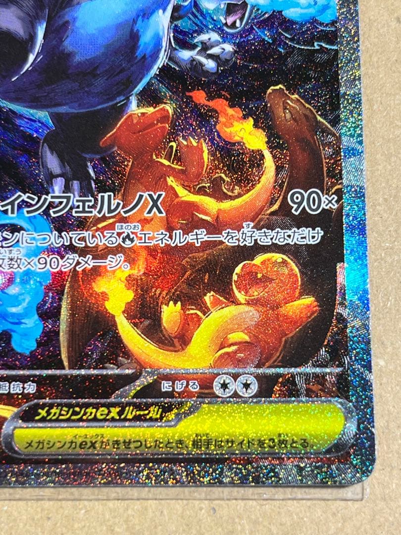 メガリザードンXex SAR [M2 110/080]