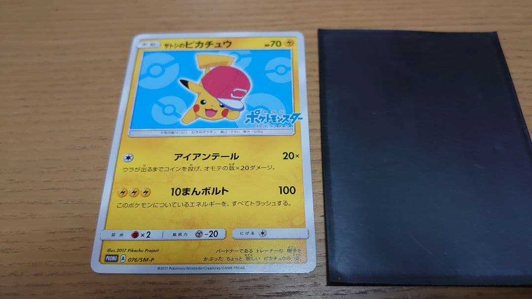 サトシのピカチュウ トレーディングカード PROMOプロモ076／SM-P