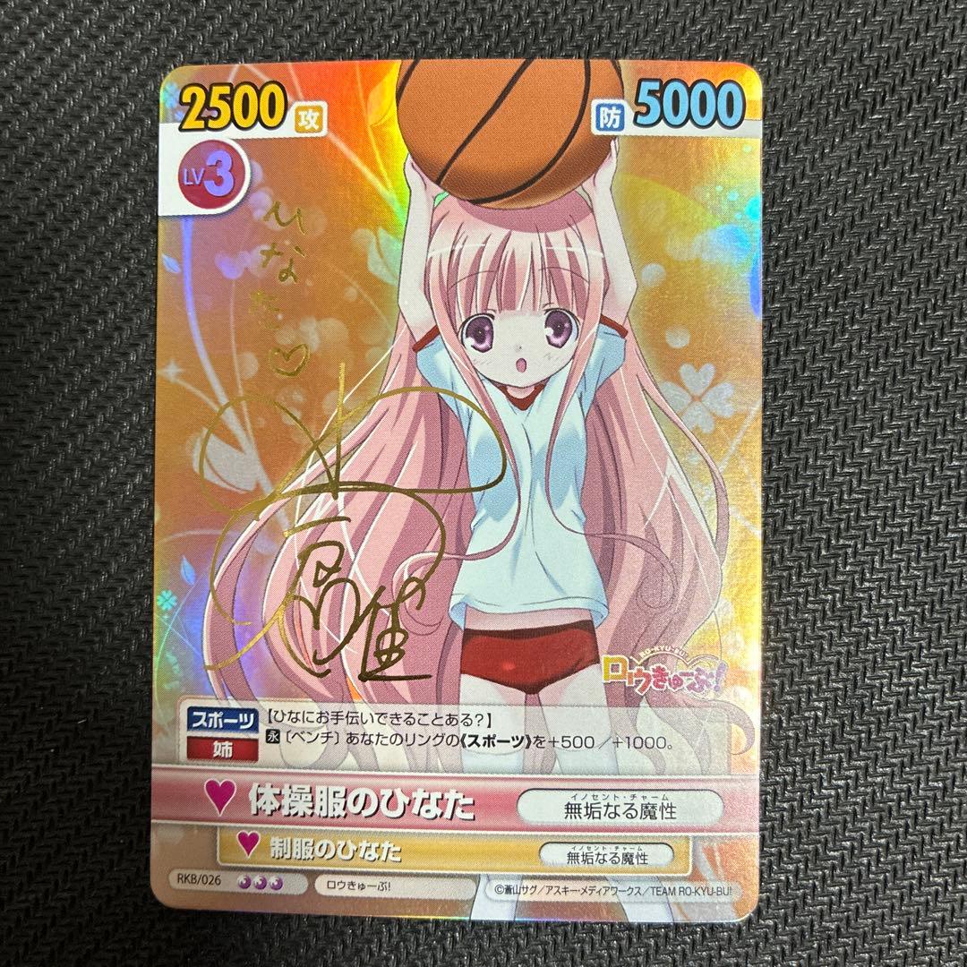 ヴィクトリースパーク　体操服のひなた　ロウきゅーぶ サイン