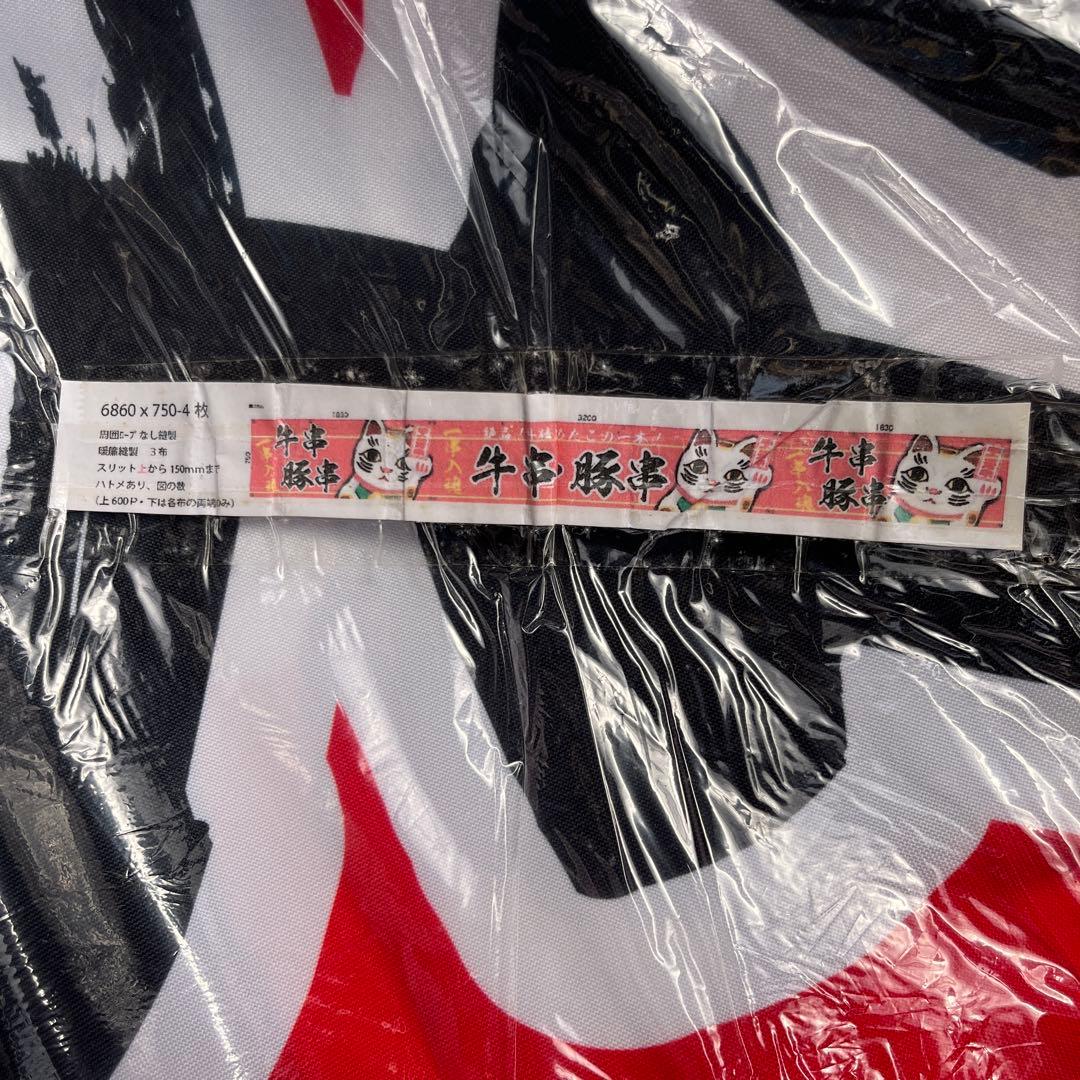 牛串豚串のれん招き猫イラスト 大判布 6860x7500mm