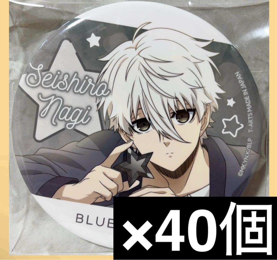 ブルーロック　星座トレーディング　缶バッジ　凪誠士郎　アップ　40個セット