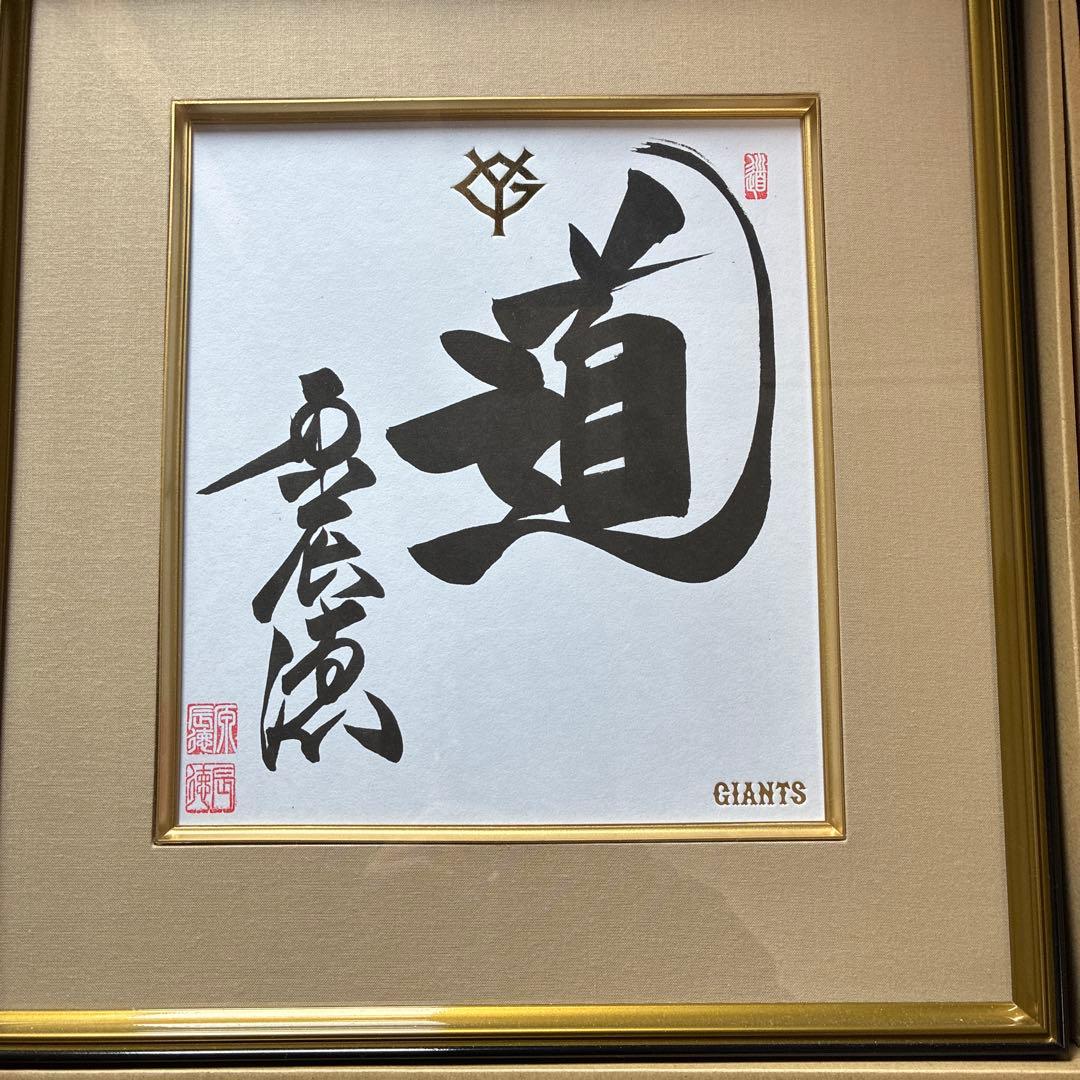 道 色紙 巨人軍 原辰徳
