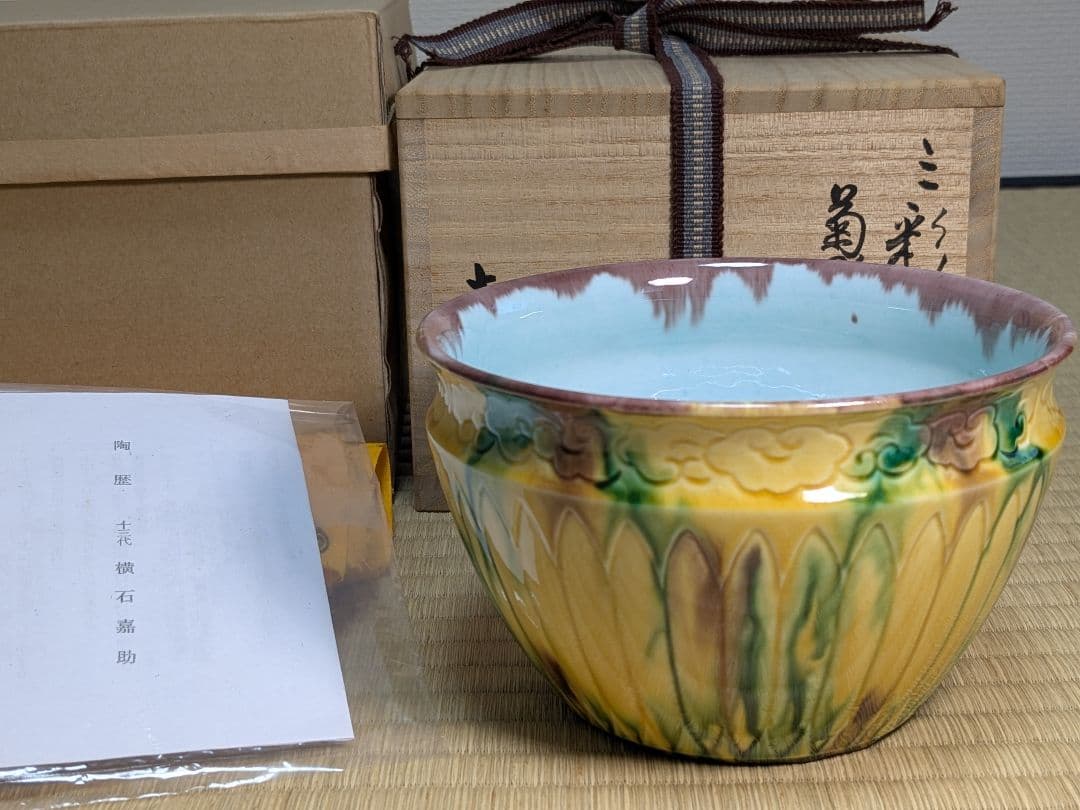 三彩菊彫建水　十三代横石嘉助　唐三彩　長崎