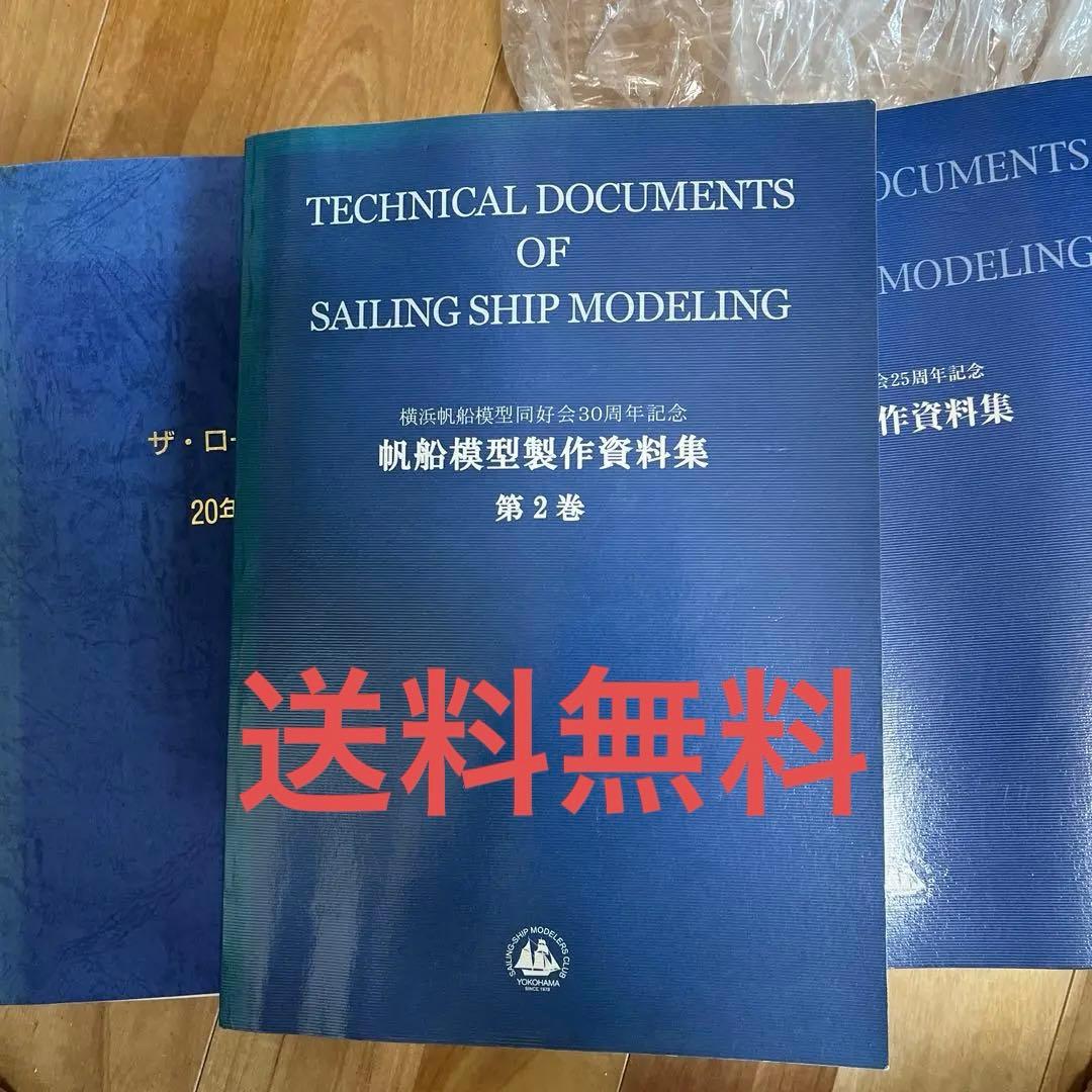 帆船模型製作資料集 横浜帆船模型同好会25周年記念