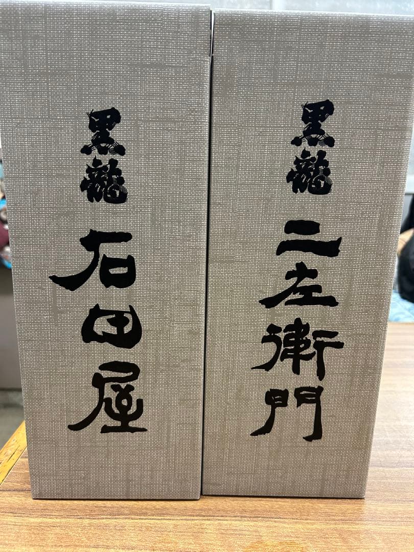 黒龍　石田屋、ニ左衛門セット