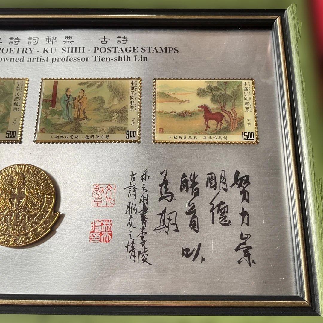 台湾切手、中国古典詩詞 ポストスタンプセット　1992年