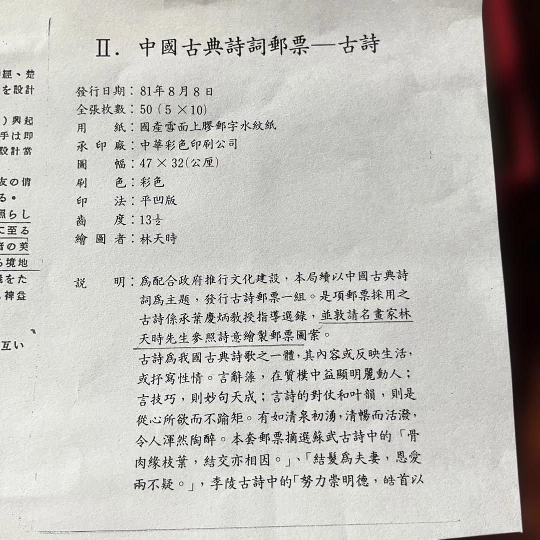 台湾切手、中国古典詩詞 ポストスタンプセット　1992年