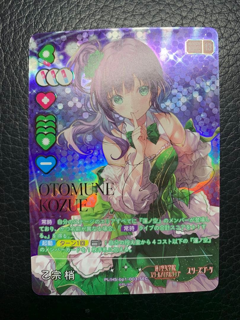 乙宗梢 SEC サイン　ラブライブオフィシャルカードゲーム