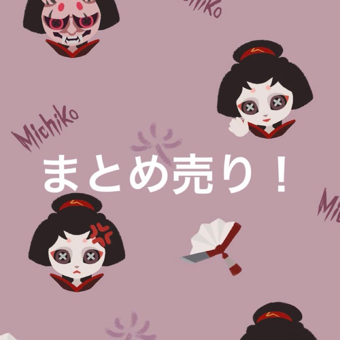 第五人格　美智子　　まとめ売り