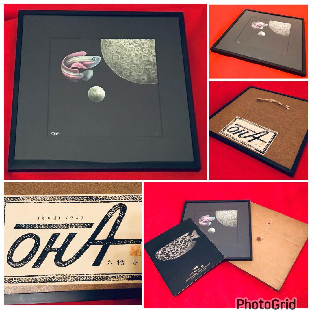 ◉日宣美会員◉大橋正◉1969年個展出品作・真作保証〓魚と月◉グラフィック原画◉