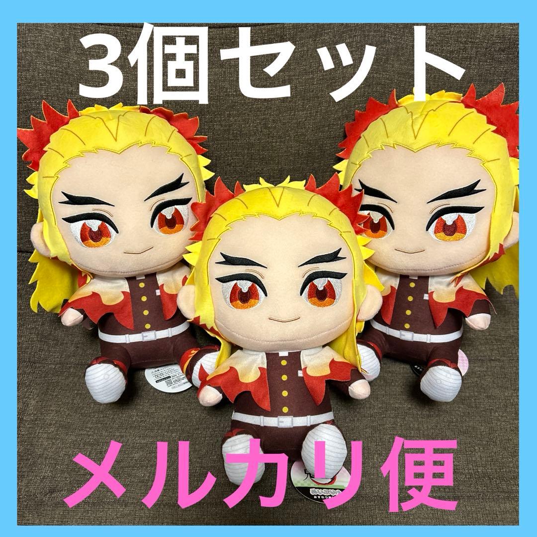 鬼滅の刃 ぬいぷりけ おすわりBIG3 煉獄杏寿郎 3個セット