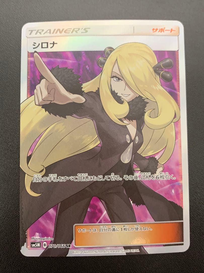 シロナ 指差し SR sm5M ウルトラムーン 070/066 ポケカ