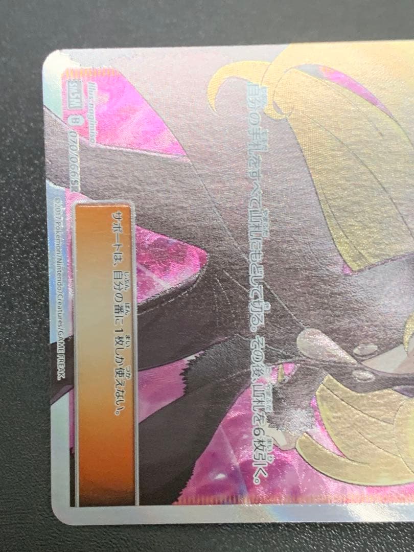 シロナ 指差し SR sm5M ウルトラムーン 070/066 ポケカ