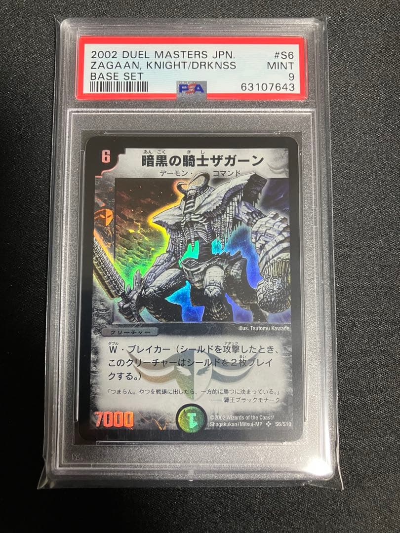 暗黒の騎士ザガーン PSA9 初期　デュエルマスターズ