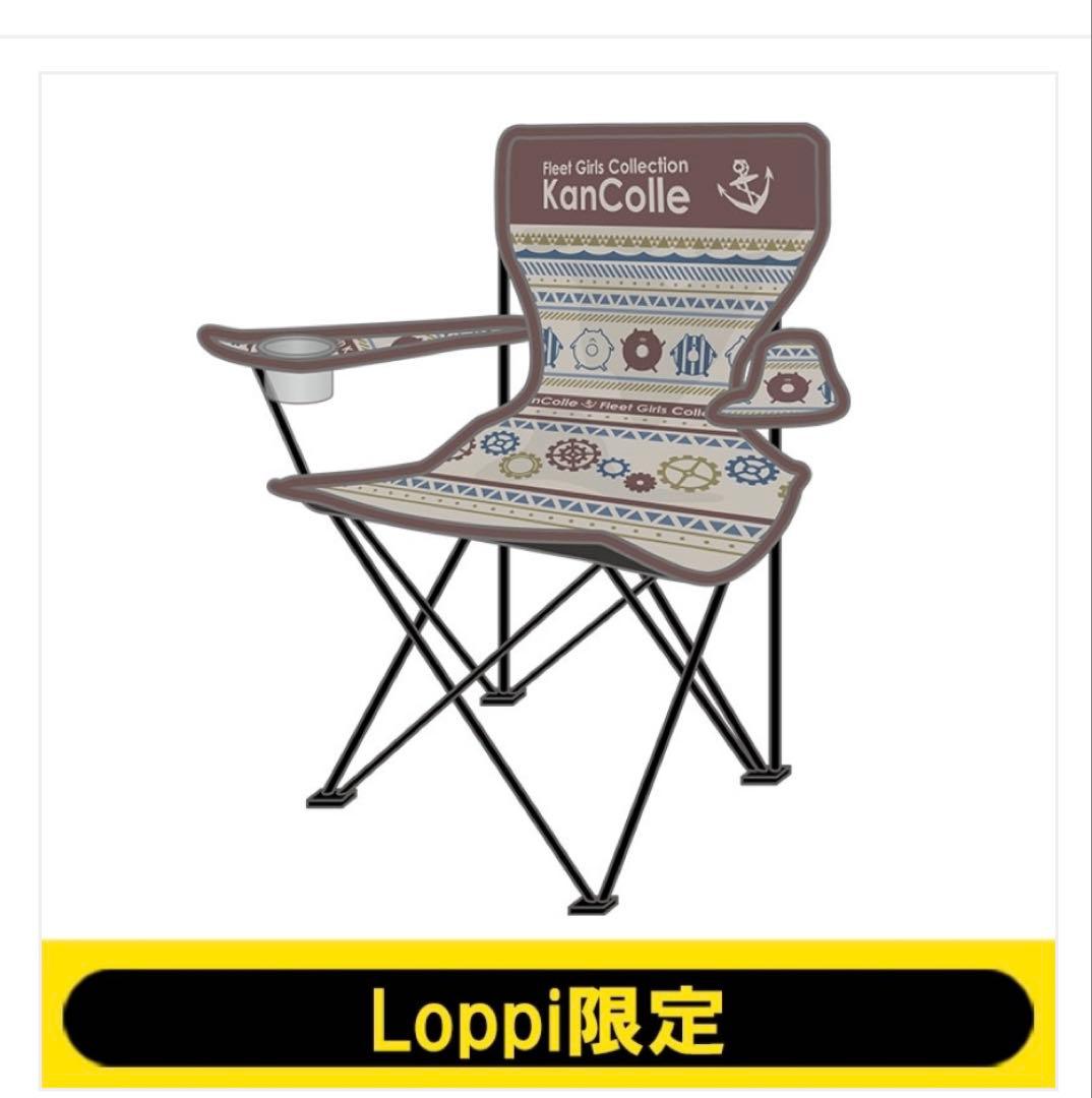 アウトドアチェア　艦これ　LLp&オ限定