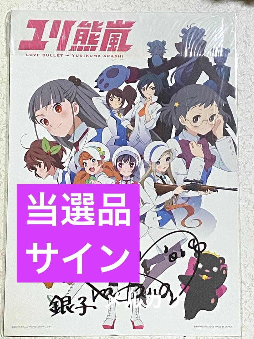 ユリ熊嵐 アニメ サイン 限定 特典 未使用