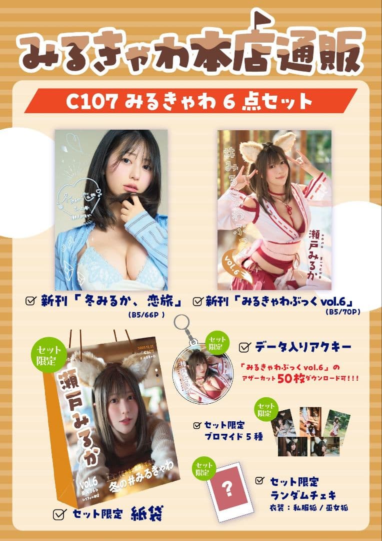 みるきゃわ6点セット 個人名サインあり