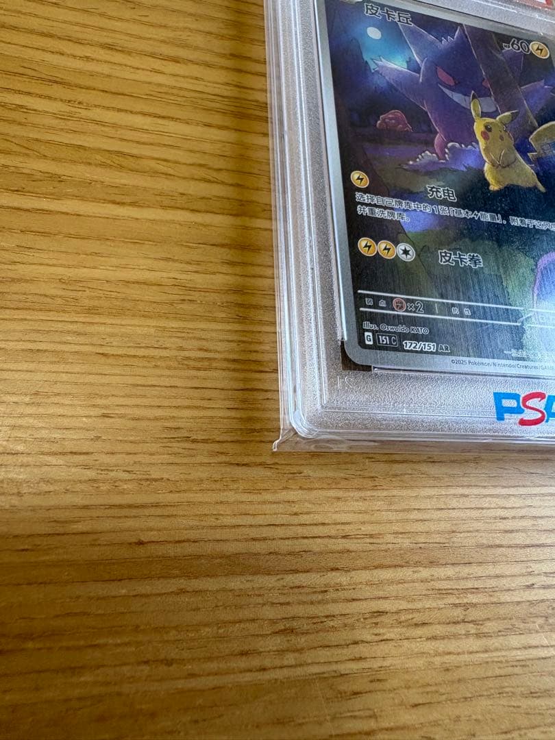 中国語版「ポケモン151惊」ピカチュウアートレア