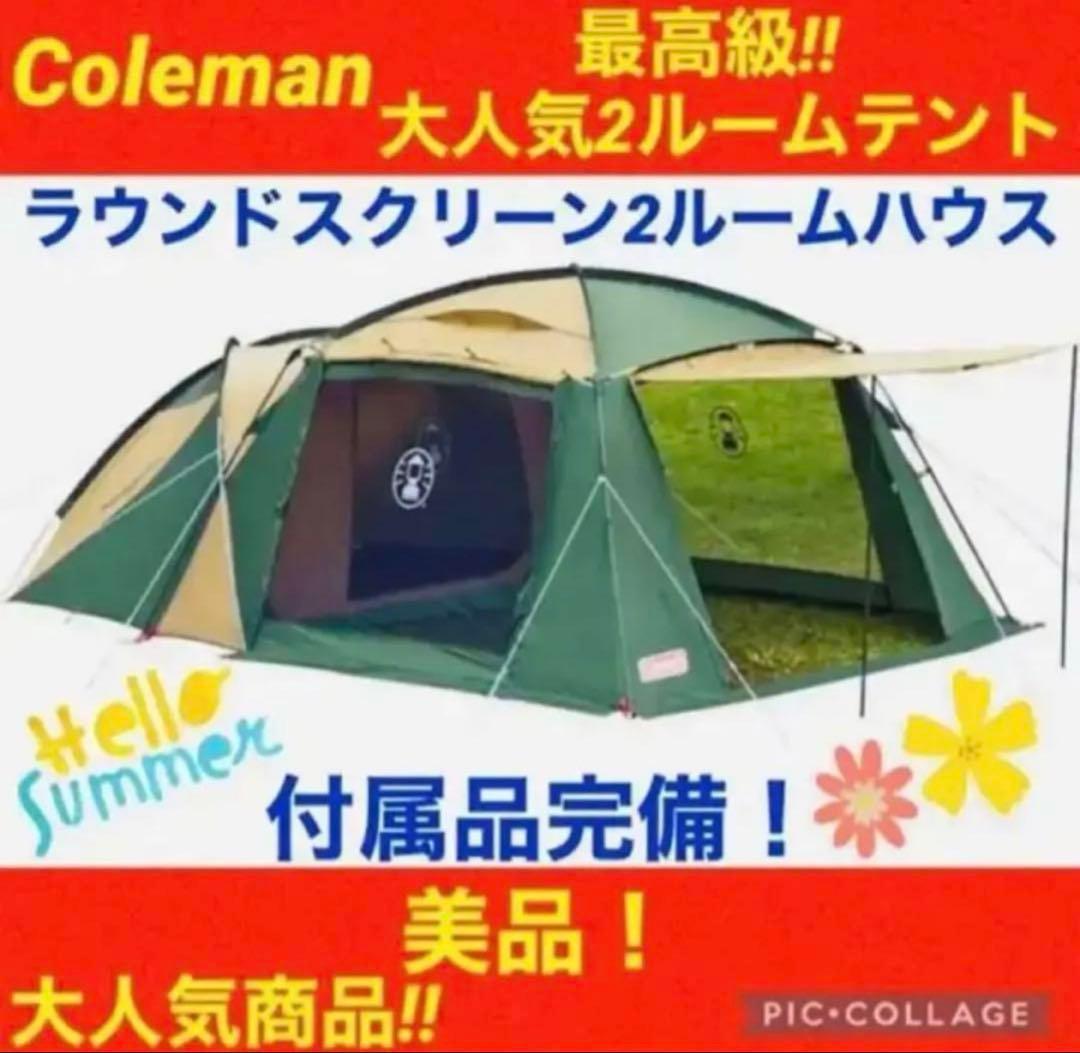 【美品】Coleman ラウンドスクリーン2ルームハウス ★状態綺麗★