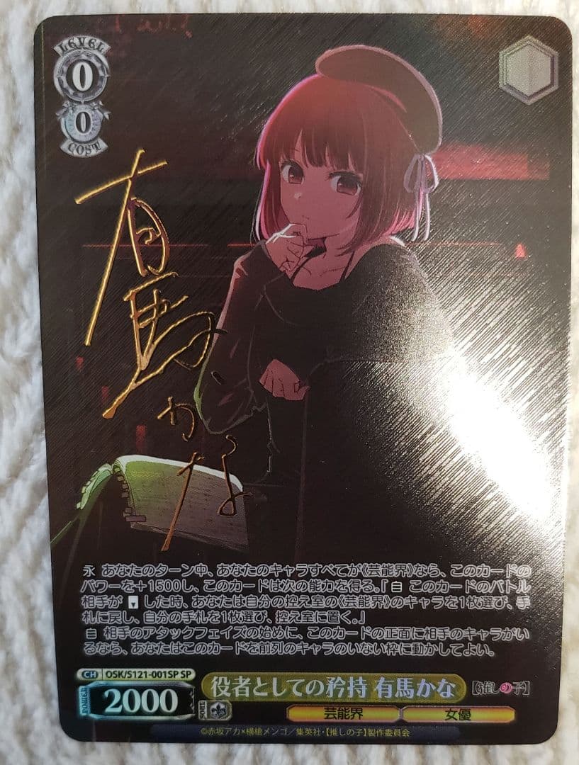 ヴァイスシュヴァルツ　推しの子　役者としての矜持 有馬かな　SP/サイン