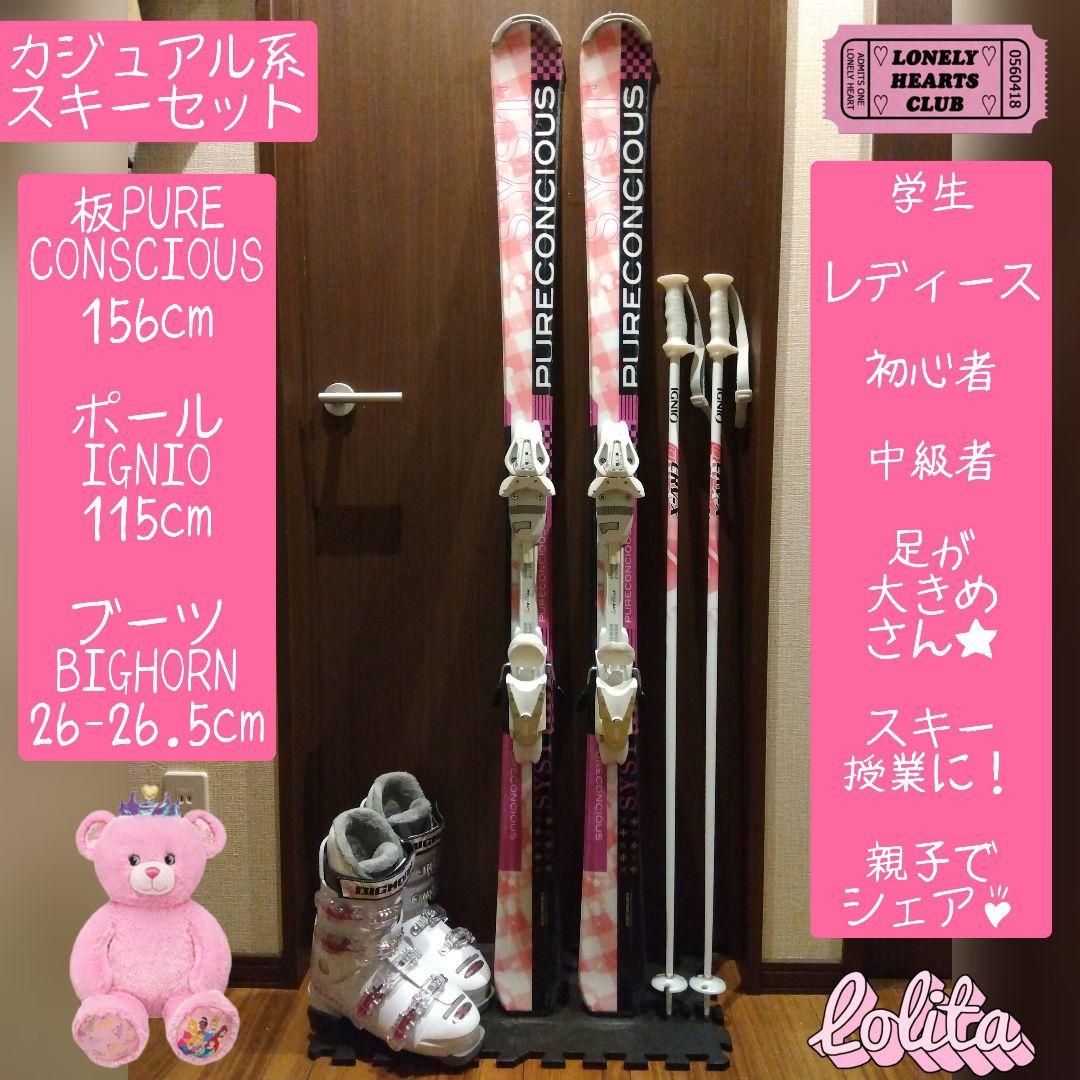 人気♡PURECONSCIOUS/レディース用/スキーセット/メンテ・WAX済み