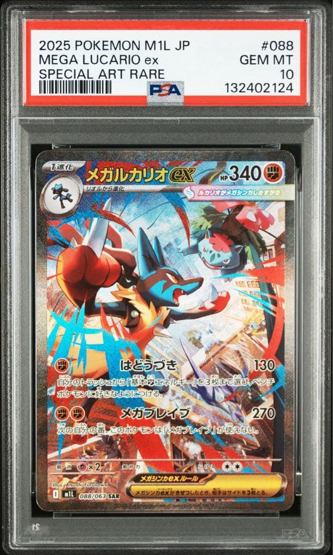 【PSA10】ポケモンカード　メガルカリオ　メガサーナイトex SAR 2連番