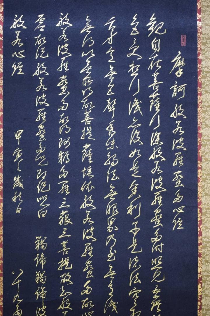 真作/中根佐一郎/金字般若心経/桐共箱付/布袋屋掛軸HD-594