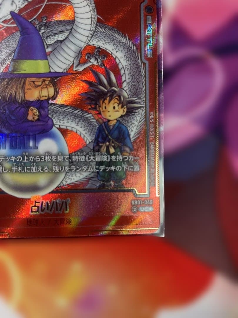 ドラゴンボールFW マンガブースター01 占いババ パラレル SB01-049