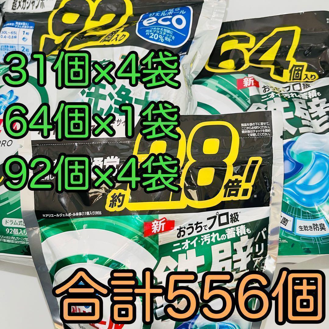 アリエール ジェルボール プロ 部屋干し 31個入64個入92個入等 計556個