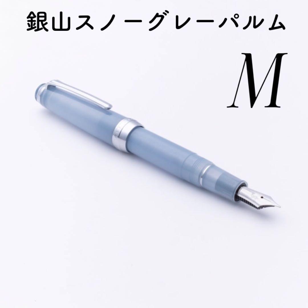 【24時間以内発送】銀山スノーグレー・万年筆 パルム　M