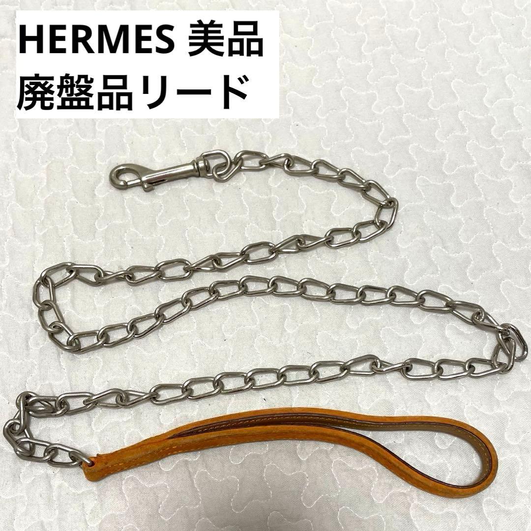 【美品】廃盤品HERMESエルメス犬用チェーンリード小型中型犬用オレンジヌメ革M