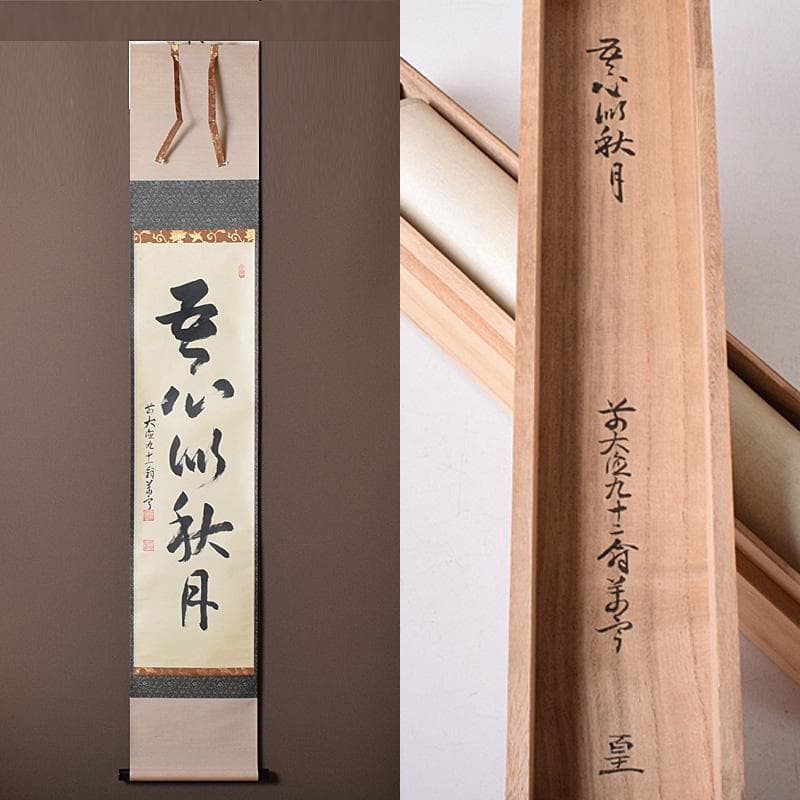 掛軸　前大徳　丹羽萬寧筆　一行書　吾心似秋月　共箱　C　7686G