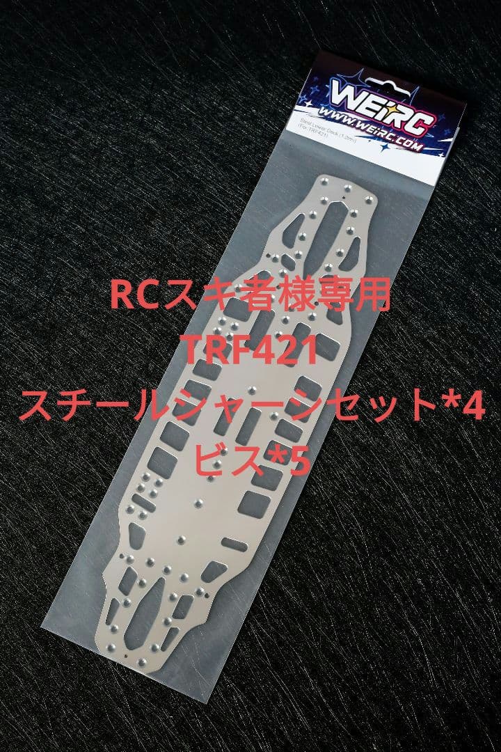 RCスキ者 TRF421 1.2mmスチールシャーシセット*4 ビス*5