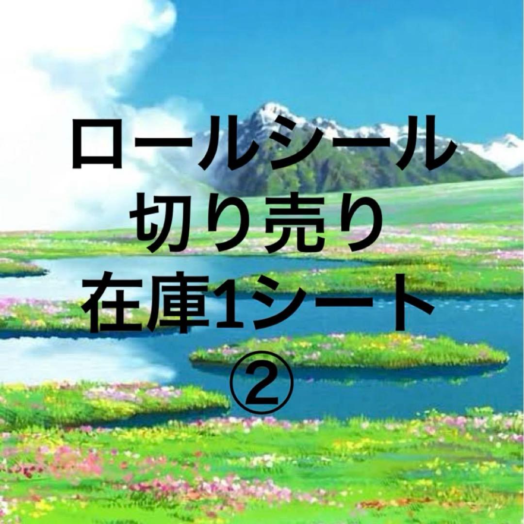ロールシール切り売り 在庫1シート ②