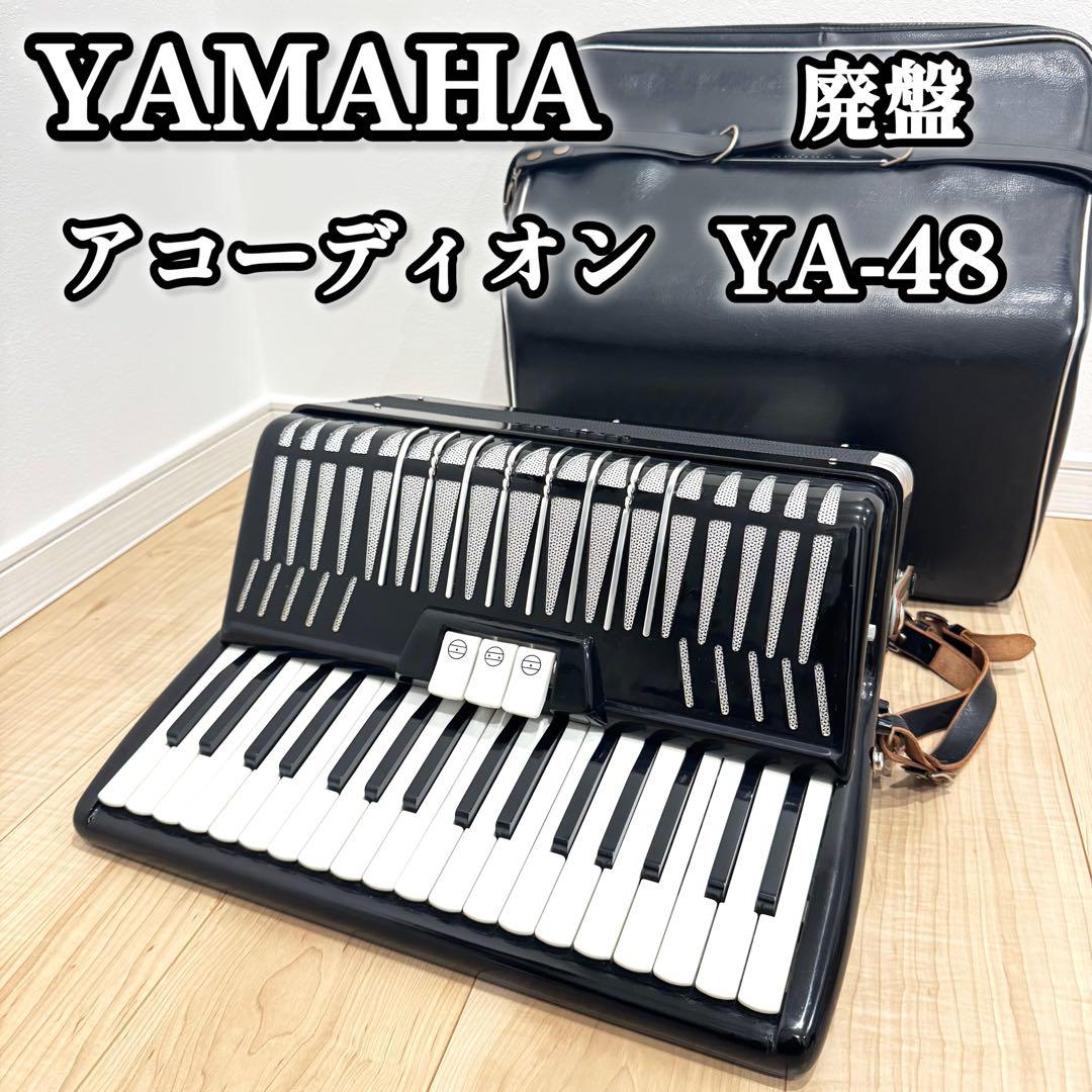 【廃盤】　YAMAHA ヤマハ　アコーディオン　YA-48 希少