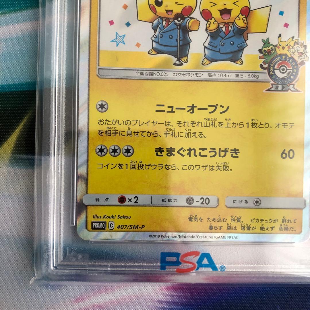 漫才ごっこピカチュウ：ポケモンセンターオーサカDX オープン記念 psa10