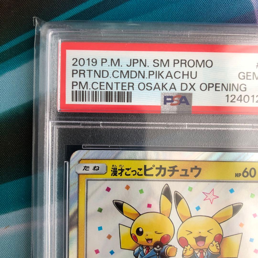 漫才ごっこピカチュウ：ポケモンセンターオーサカDX オープン記念 psa10