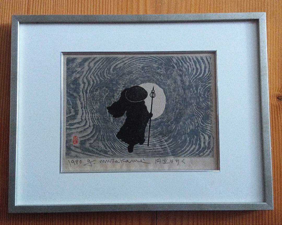 村上暁人　版画　円空は行く