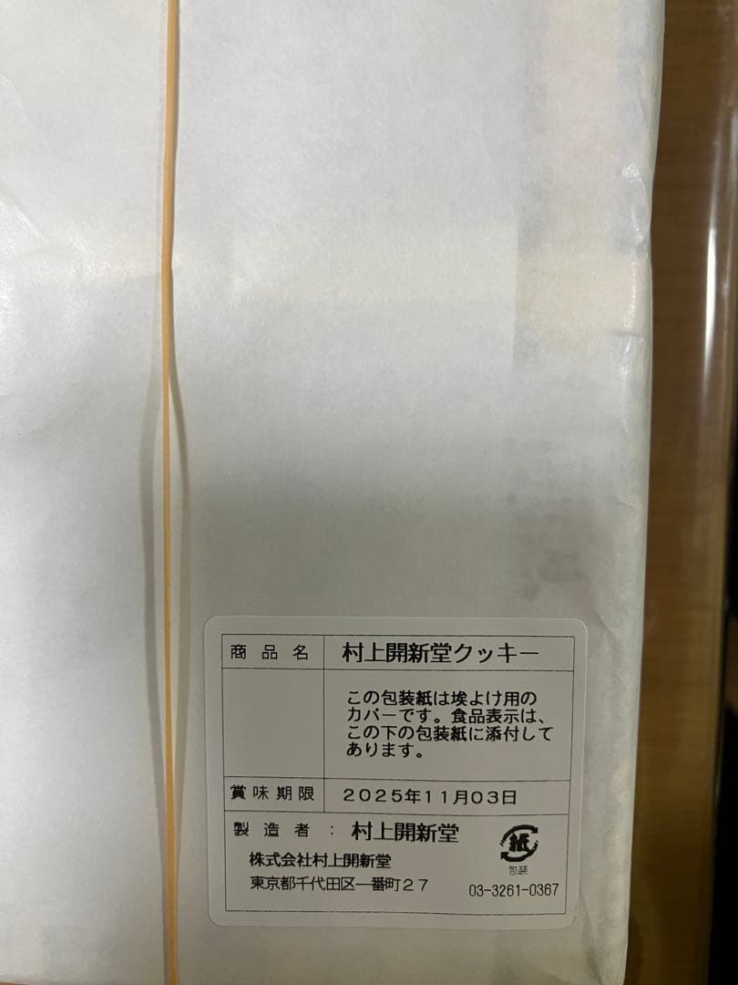 村上開新堂クッキー　1号缶(740㌘ )