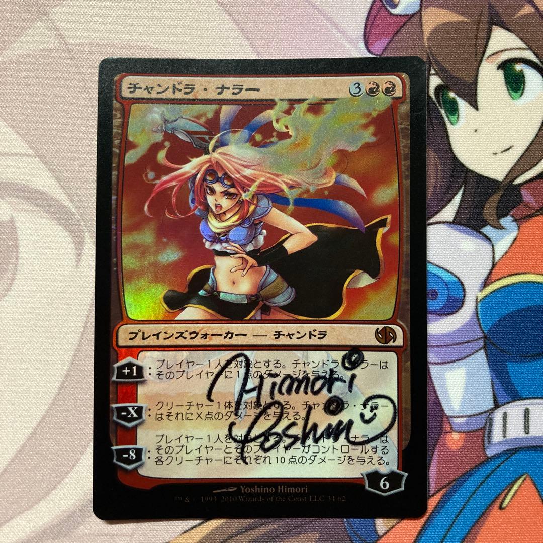 デュエルデッキ チャンドラ・ナラー 日森よしの先生 直筆サイン入り 日本語版