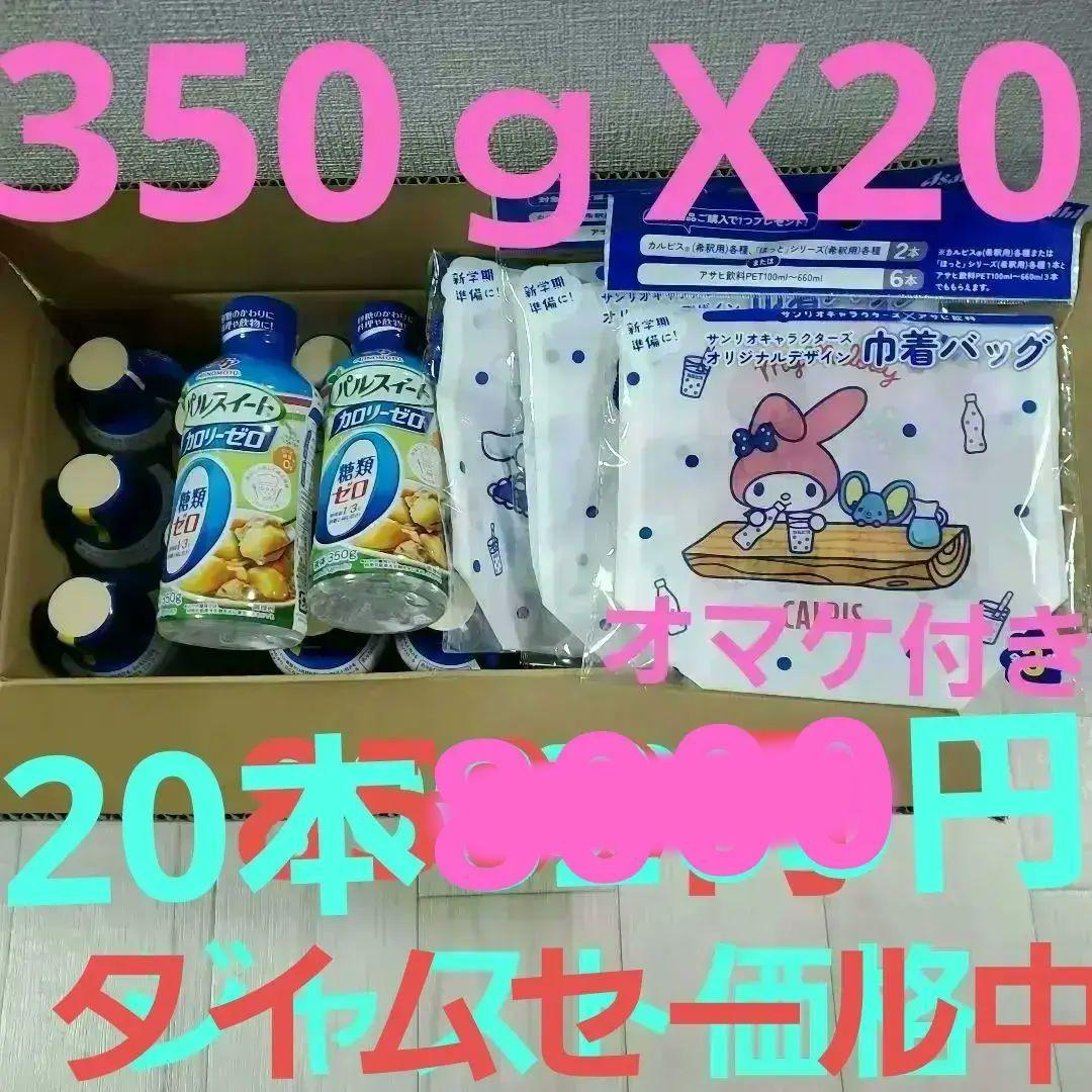 ♥20本★ パルスイートカロリーゼロ350ｇX20本 巾着バッグ付き