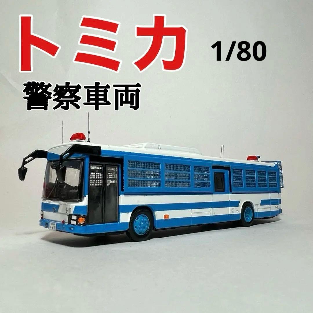 カスタム ミニカー 警察車両 大型輸送車 8-10