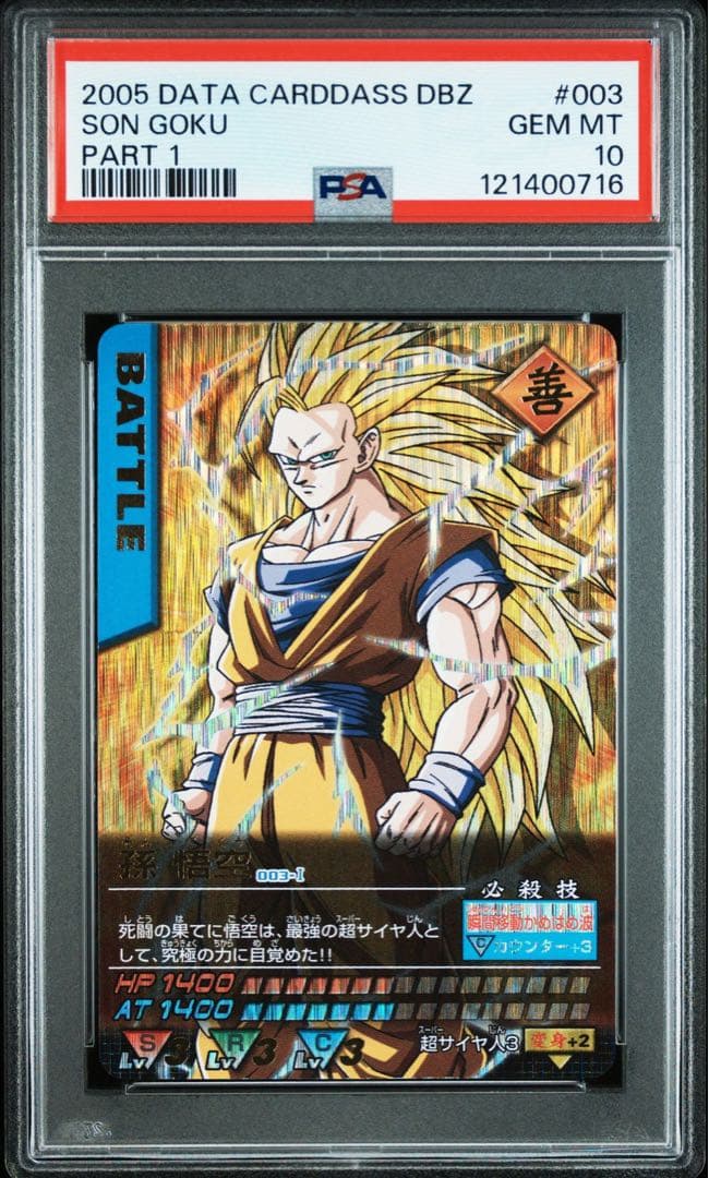 ドラゴンボール　孫悟空 psa10 データカードダス　爆レア