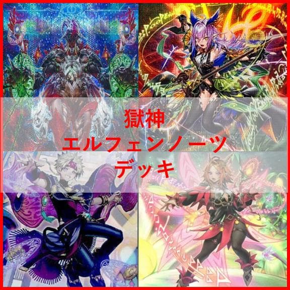 遊戯王　デッキ　獄神　エルフェンノーツ　アルトメギア　[04612]