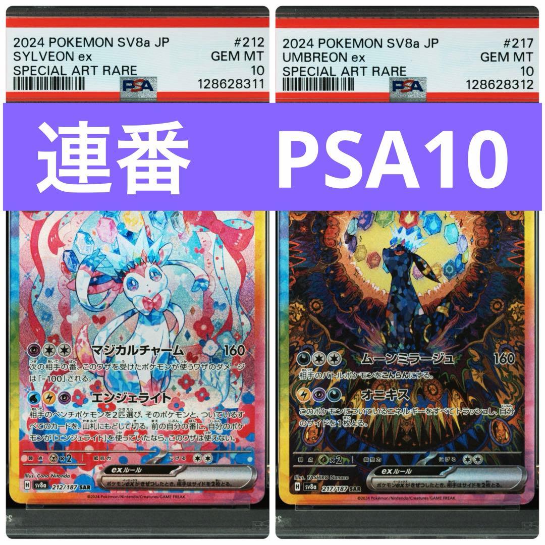 【連番　PSA10】 ブイズex SAR　テラスタルフェスex