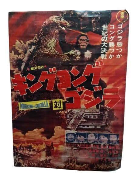 キングコング対ゴジラ B2版 映画ポスター 復刻ではない